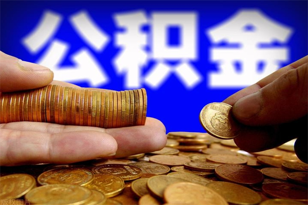 海安当天离职可以取公积金吗（辞职当天可以提取住房公积金吗）