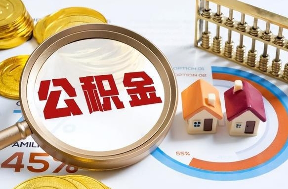 海安公积金多少才能取出（公积金多少能取出来?）